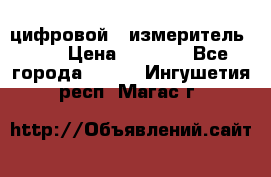 цифровой   измеритель     › Цена ­ 1 380 - Все города  »    . Ингушетия респ.,Магас г.